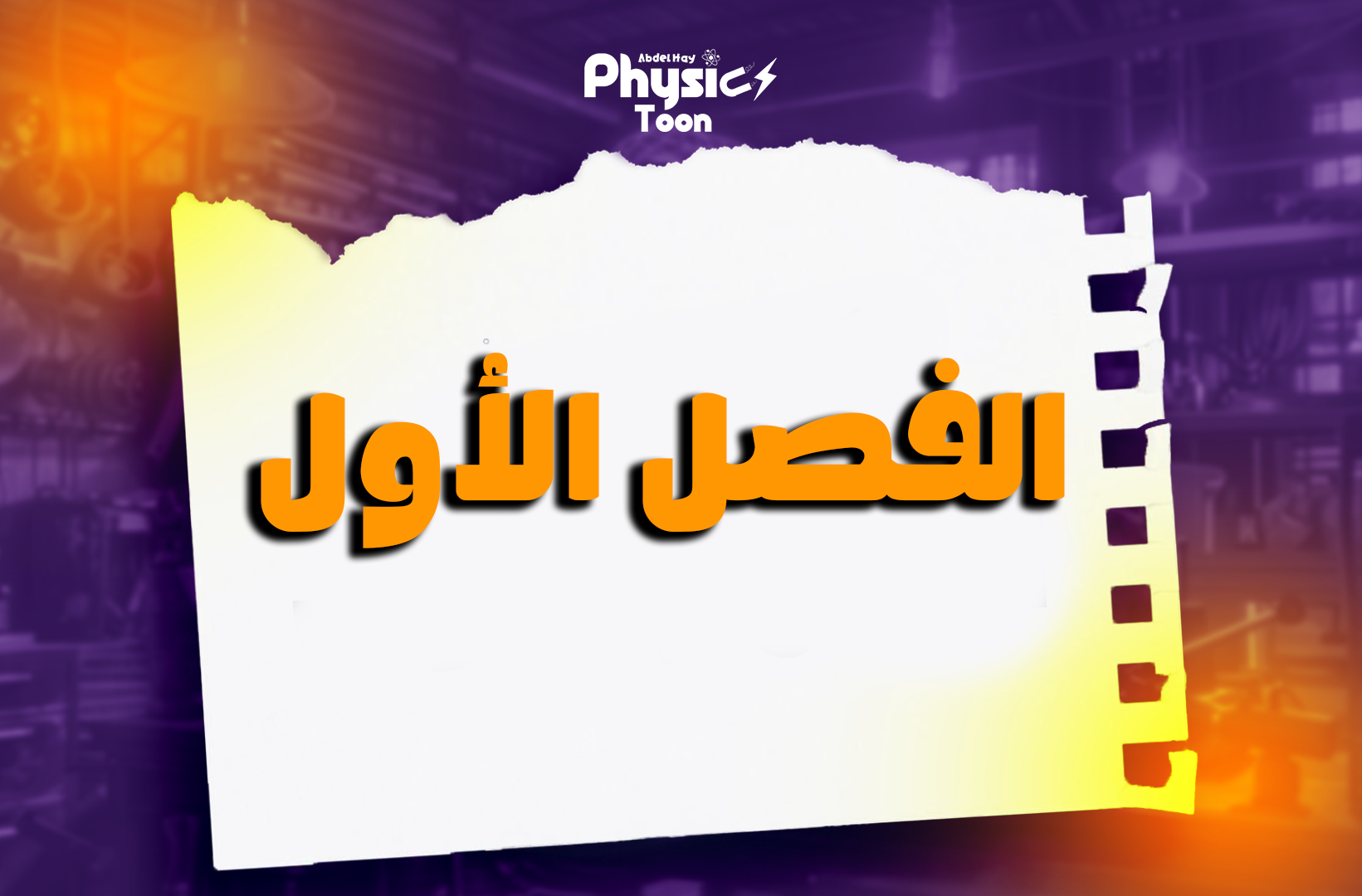 الفصل الأول